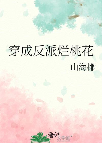 穿成反派爛桃花