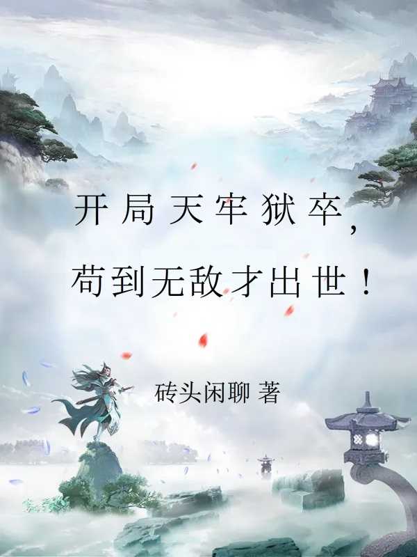 開局天牢獄卒，苟到無敵才出世！