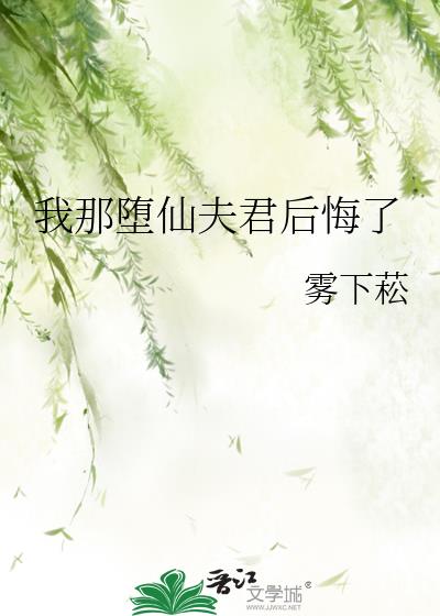 我那墮仙夫君後悔了