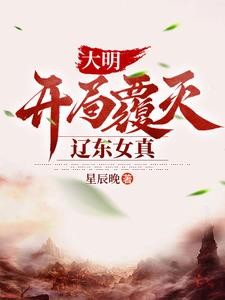 大明，開局覆滅遼東女真