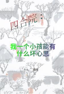 四合院：我一個小孩能有什麼壞心