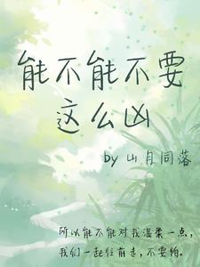 能不能不要這麼凶