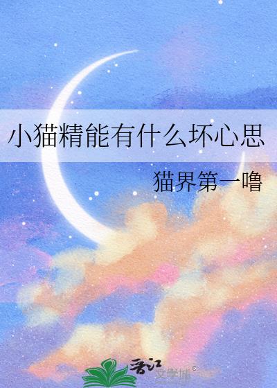 小貓精能有什麼壞心思