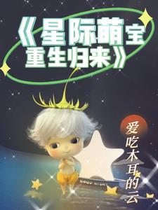 星際萌寶重生歸來