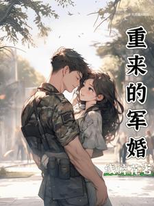 重來的軍婚