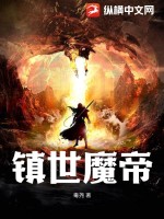 鎮世魔帝