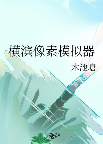 橫濱像素模擬器