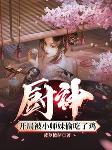 廚神，把師姐們餵成女帝