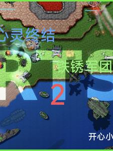 心靈終結鐵鏽軍團2