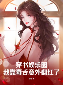 穿書娛樂圈：我靠毒舌意外翻紅了