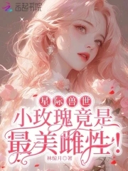 星際獸世：小玫瑰竟是最美雌性！