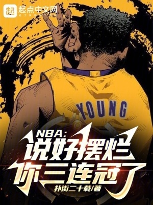 NBA：說好擺爛，你三連冠了？