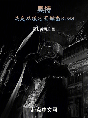 奧特：決定從核污開始當BOSS