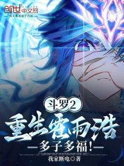 斗羅2：重生霍雨浩，多子多福！