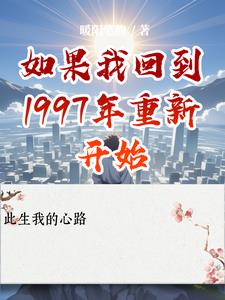 如果我回到1997年重新開始