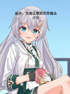 崩壞：開局讓德麗莎穿魔法少女