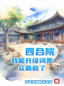 四合院：升級詞條，咱成了院霸