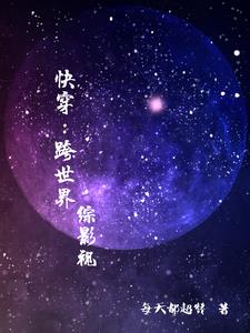 快穿：跨世界【綜影視】