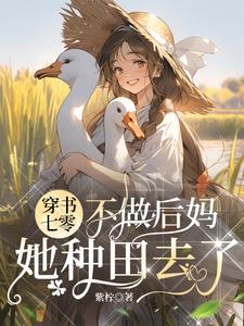 穿書七零不做後媽，她種田去了