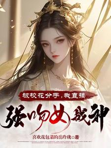 被校花分手，我直接強吻女戰神