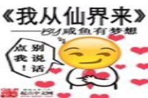 我從仙界來