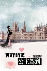 WaYaYa!公主駕到