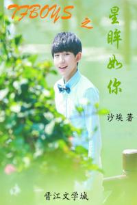 TFBOYS之星眸如你